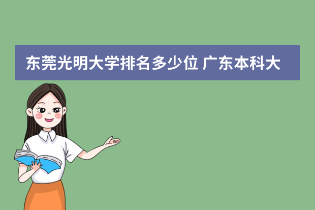 东莞光明大学排名多少位 广东本科大学全部排名